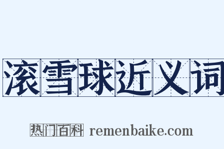 滚雪球近义词是什么意思的图片